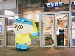 -巴黎贝甜(亿合城店)