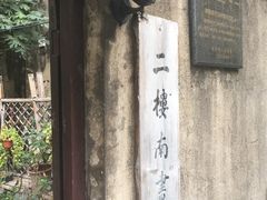 -二楼南书房