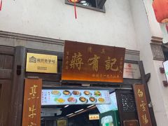 -清真蒋有记(老门东店)
