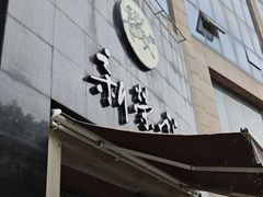 -新荣记(椒江店)