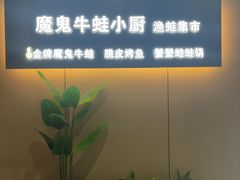 -魔鬼牛蛙小厨•脆皮烤鱼(上马墩光华时代店)