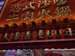 -荣叔港式沙嗲牛肉火锅(正佳潮流店)