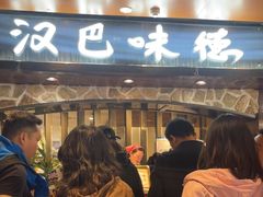 -汉巴味德(北京银座和谐广场店)