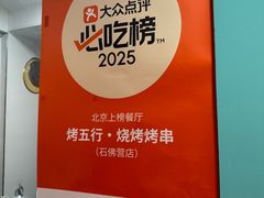 -烤五行·烧烤烤串(石佛营店)