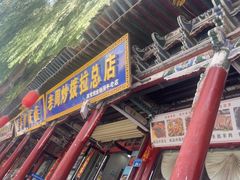 -老周炒拨拉(甘州总店)