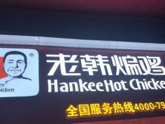 门面-老韩煸鸡·中国炸鸡(水塔美食街店)