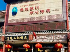 门面-高晓山馅饼店(牛庄百年店)