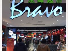 -Bravo永辉(爱琴海购物公园店)