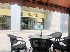 -一品小笼(金融街店)