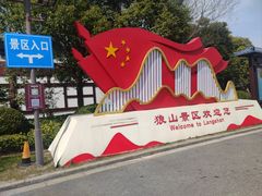 -狼山风景名胜区