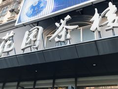 门面-花园茶楼(兴城西路店)
