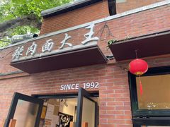 -辣肉面大王(天平路店)