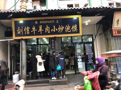 门面-刘信牛羊肉小炒泡馍(回民街店)