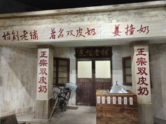-民信老铺(双皮奶博物馆店)