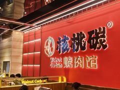 -核桃碳烤肉馆(深圳首店)