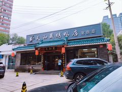 -天和晟烤鸭店(世纪坛店)