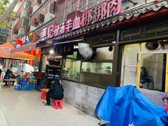 门面-惠记粉汤羊血(小南门店)