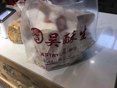 -吴记·吴酥生PASTRY宫廷酥饼