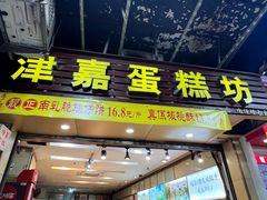 -津嘉蛋糕坊(西华路店)