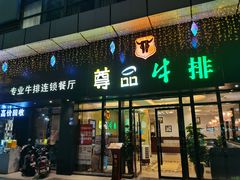 -尊品牛排(沙湾印象汇店)