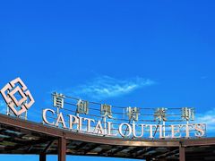 -首创奥特莱斯(昆山店)