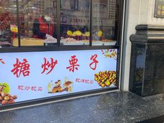 -栗粒香(贵阳路总店)