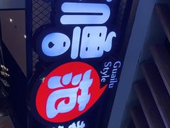 -怪噜范·老贵阳街头名小吃(汇金星力城店)