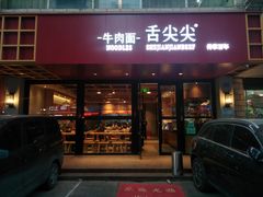 门面-舌尖尖牛肉面(甘南路店)