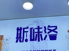 -新加坡斯味洛·鲜奶茶(石牌东店)