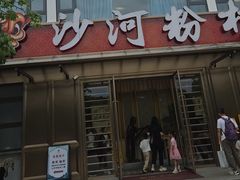 -沙河粉村·国家非遗传承(云台店)