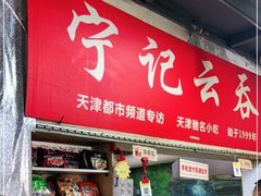 门面-海清宁记大馅云吞