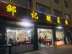 门面-邹记酸菜鱼