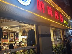 -呐咪傣园·云南菜(石厦店)