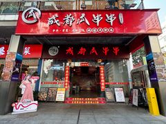 -成都瓜串串(华强北店)