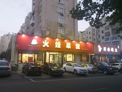 -火娃菜馆(新岭花园1期店)