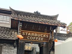 -星巴克臻选(成都宽窄巷子店)