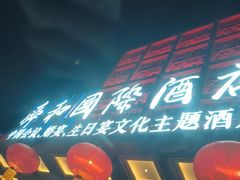 -舜和巴西烤肉餐厅(舜和国际店)