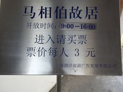 票价-马相伯故居