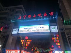 -正宁路小吃夜市