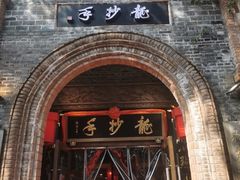 -龙抄手食府(浣花北路店)