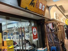 -二扁私房面馆(崂山路店)