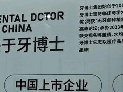 -牙博士口腔品牌连锁(杨浦店)