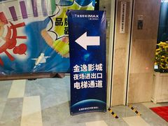 门面-金逸影城IMAX(光美湛江赤坎店)