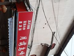 -月落乌啼餐馆