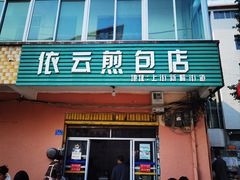 -依云煎包店