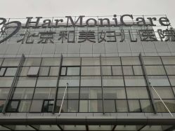 点击看大图 -北京和美妇儿医院