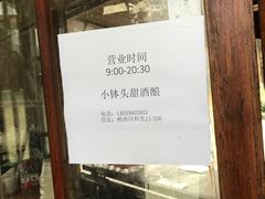-润和祥小砵头甜酒酿