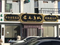 -老毛手抓·盐池滩羊非遗手抓(宁夏总店)