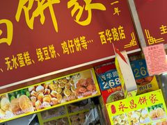 -永昌饼家(西华路店)