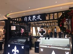 -白木黑冰(北京朝阳合生汇店)